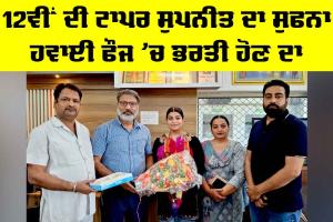 PSEB 12th Result 2026: 12ਵੀਂ ਦੀ ਟਾਪਰ ਸੁਪਨੀਤ ਦਾ ਸੁਫਨਾ ਹਵਾਈ ਫੌਜ ’ਚ ਭਰਤੀ ਹੋਣ ਦਾ