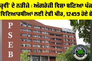 PSEB 12th Result 2026: ਬਾਰ੍ਹਵੀਂ ਦੇ ਨਤੀਜ਼ੇ, ਅੰਗਰੇਜ਼ੀ ਵਿਸ਼ਾ ਬਣਿਆ ਪੰਜਾਬ ਦੇ ਵਿਦਿਆਰਥੀਆਂ ਲਈ ਟੇਢੀ ਖੀਰ, 12459 ਹੋਏ ਫੇਲ੍ਹ 