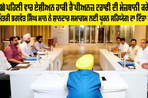 Punjab ਪਹਿਲੀ ਵਾਰ ਏਸ਼ੀਅਨ ਹਾਕੀ ਚੈਂਪੀਅਨਜ਼ ਟਰਾਫੀ ਦੀ ਮੇਜ਼ਬਾਨੀ ਕਰੇਗਾ, ਮੁੱਖ ਮੰਤਰੀ ਭਗਵੰਤ ਸਿੰਘ ਮਾਨ ਨੇ ਸ਼ਾਨਦਾਰ ਸਮਾਗਮ ਲਈ ਪੂਰਨ ਸਹਿਯੋਗ ਦਾ ਦਿੱਤਾ ਭਰੋਸਾ