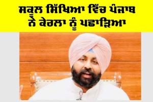 Punjab Education News: ਸਕੂਲ ਸਿੱਖਿਆ ਵਿੱਚ ਪੰਜਾਬ ਨੇ ਕੇਰਲਾ ਨੂੰ ਪਛਾੜਿਆ, ਨੀਤੀ ਆਯੋਗ ਦੀ ਰਿਪੋਰਟ ਵਿੱਚ ਭਾਰਤ ਦੇ ਸਰਬੋਤਮ ਕਾਰਗੁਜ਼ਾਰੀ ਵਾਲੇ ਸੂਬੇ ਵਜੋਂ ਉੱਭਰਿਆ : ਹਰਜੋਤ ਸਿੰਘ ਬੈਂਸ