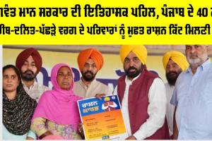 Punjab Free Ration Scheme: ਭਗਵੰਤ ਮਾਨ ਸਰਕਾਰ ਦੀ ਇਤਿਹਾਸਕ ਪਹਿਲ, ਪੰਜਾਬ ਦੇ 40 ਲੱਖ ਗਰੀਬ-ਦਲਿਤ-ਪੱਛੜੇ ਵਰਗ ਦੇ ਪਰਿਵਾਰਾਂ ਨੂੰ ਮੁਫਤ ਰਾਸ਼ਨ ਕਿੱਟ ਮਿਲਣੀ ਸ਼ੁਰੂ
