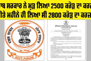 Punjab Government ਨੇ ਮੁੜ ਲਿਆ 2500 ਕਰੋੜ ਦਾ ਕਰਜ਼ਾ, ਬੀਤੇ ਮਹੀਨੇ ਹੀ ਲਿਆ ਸੀ 2800 ਕਰੋੜ ਦਾ ਕਰਜ਼ਾ 