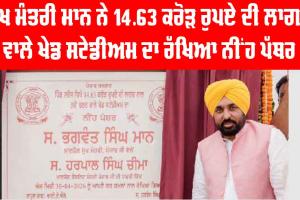 Punjab News: ਮੁੱਖ ਮੰਤਰੀ ਭਗਵੰਤ ਮਾਨ ਨੇ 14.63 ਕਰੋੜ ਰੁਪਏ ਦੀ ਲਾਗਤ ਵਾਲੇ ਖੇਡ ਸਟੇਡੀਅਮ ਦਾ ਰੱਖਿਆ ਨੀਂਹ ਪੱਥਰ
