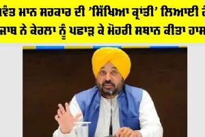 Punjab News: ਭਗਵੰਤ ਮਾਨ ਸਰਕਾਰ ਦੀ 'ਸਿੱਖਿਆ ਕ੍ਰਾਂਤੀ' ਲਿਆਈ ਰੰਗ, ਪੰਜਾਬ ਨੇ ਕੇਰਲਾ ਨੂੰ ਪਛਾੜ ਕੇ ਮੋਹਰੀ ਸਥਾਨ ਕੀਤਾ ਹਾਸਲ