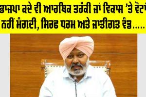 ਭਾਜਪਾ ਕਦੇ ਵੀ ਆਰਥਿਕ ਤਰੱਕੀ ਜਾਂ ਵਿਕਾਸ 'ਤੇ ਵੋਟਾਂ ਨਹੀਂ ਮੰਗਦੀ, ਸਿਰਫ ਧਰਮ ਅਤੇ ਜਾਤੀਗਤ ਵੰਡ, ਨਫ਼ਰਤ ਅਤੇ ਕੌਮੀ ਏਕਤਾ ਨੂੰ ਤੋੜਨ ਦੀਆਂ ਕੋਸ਼ਿਸ਼ਾਂ ਰਾਹੀਂ ਚੋਣਾਂ ਲੜਦੀ ਹੈ : ਹਰਪਾਲ ਸਿੰਘ ਚੀਮਾ
