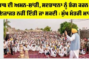 Punjab Political News: ਪੰਜਾਬ ਦੀ ਅਮਨ-ਸ਼ਾਂਤੀ, ਸਦਭਾਵਨਾ ਨੂੰ ਭੰਗ ਕਰਨ ਦੀ ਇਜ਼ਾਜਤ ਨਹੀਂ ਦਿੱਤੀ ਜਾ ਸਕਦੀ : ਮੁੱਖ ਮੰਤਰੀ ਮਾਨ