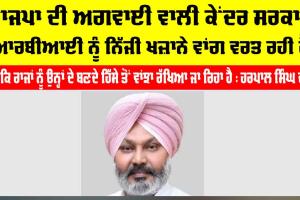 Punjab Political News: ਭਾਜਪਾ ਦੀ ਅਗਵਾਈ ਵਾਲੀ ਕੇਂਦਰ ਸਰਕਾਰ ਆਰਬੀਆਈ ਨੂੰ ਨਿੱਜੀ ਖ਼ਜ਼ਾਨੇ ਵਾਂਗ ਵਰਤ ਰਹੀ ਹੈ, ਜਦੋਂ ਕਿ ਰਾਜਾਂ ਨੂੰ ਉਨ੍ਹਾਂ ਦੇ ਬਣਦੇ ਹਿੱਸੇ ਤੋਂ ਵਾਂਝਾ ਰੱਖਿਆ ਜਾ ਰਿਹਾ ਹੈ : ਹਰਪਾਲ ਸਿੰਘ ਚੀਮਾ