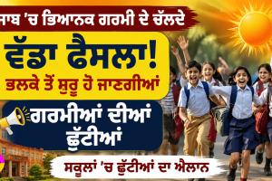 Punjab Summer Vacations 2026: ਪੰਜਾਬ ’ਚ ਭਿਆਨਕ ਗਰਮੀ ਦੇ ਚੱਲਦੇ ਵੱਡਾ ਫੈਸਲਾ, ਭਲਕੇ ਤੋਂ ਸ਼ੁਰੂ ਹੋ ਜਾਣਗੀਆਂ ਗਰਮੀਆਂ ਦੀਆਂ ਛੁੱਟੀਆਂ