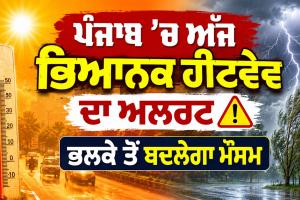 Punjab Weather Forecast: ਪੰਜਾਬ ’ਚ ਅੱਜ ਭਿਆਨਕ ਹੀਟਵੇਵ ਦਾ ਅਲਰਟ, ਭਲਕੇ ਤੋਂ ਬਦਲੇਗਾ ਮੌਸਮ