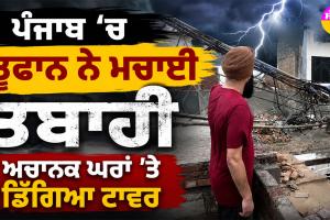 Punjab Weather News: ਪੰਜਾਬ ’ਚ ਤੂਫਾਨ ਨੇ ਮਚਾਈ ਤਬਾਹੀ, ਅਚਾਨਕ ਘਰਾਂ ’ਤੇ ਡਿੱਗਿਆ ਟਾਵਰ