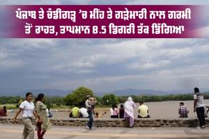 Punjab Weather Update: ਪੰਜਾਬ ਤੇ ਚੰਡੀਗੜ੍ਹ 'ਚ ਮੀਂਹ ਤੇ ਗੜੇਮਾਰੀ ਨਾਲ ਗਰਮੀ ਤੋਂ ਰਾਹਤ, ਤਾਪਮਾਨ 8.5 ਡਿਗਰੀ ਤੱਕ ਡਿੱਗਿਆ
