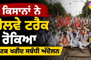 Rajasthan Farmers Protest: ਕਿਸਾਨਾਂ ਨੇ ਰੇਲਵੇ ਟ੍ਰੈਕ ਰੋਕਿਆ, ਕਣਕ ਖਰੀਦ ਸਬੰਧੀ ਅੰਦੋਲਨ