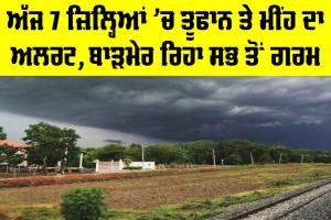 Rajasthan Weather News: ਅੱਜ 7 ਜ਼ਿਲ੍ਹਿਆਂ ’ਚ ਤੂਫਾਨ ਤੇ ਮੀਂਹ ਦਾ ਅਲਰਟ, ਬਾੜਮੇਰ ਰਿਹਾ ਸਭ ਤੋਂ ਗਰਮ