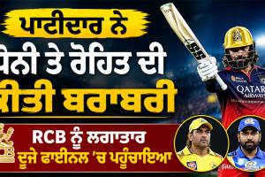 Rajat Patidar: ਪਾਟੀਦਾਰ ਨੇ ਧੋਨੀ ਤੇ ਰੋਹਿਤ ਦੀ ਕੀਤੀ ਬਰਾਬਰੀ, RCB ਨੂੰ ਲਗਾਤਾਰ ਦੂਜੇ ਫਾਈਨਲ ’ਚ ਪਹੁੰਚਾਇਆ