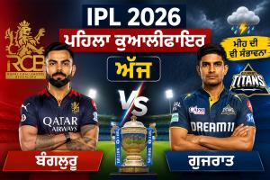 RCB vs GT: IPL ਦਾ ਪਹਿਲਾ ਕੁਆਲੀਫਾਇਰ ਅੱਜ, ਬੰਗਲੁਰੂ ਤੇ ਗੁਜਰਾਤ ਵਿਚਕਾਰ ਮੁਕਾਬਲਾ, ਮੀਂਹ ਦੀ ਵੀ ਸੰਭਾਵਨਾ