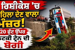 Rishikesh Train Accident: ਟਲਿਆ ਵੱਡਾ ਹਾਦਸਾ, ਬਿਨਾਂ ਡਰਾਈਵਰ ਟ੍ਰੇਨ ਦੌੜਨ ਕਾਰਨ ਮਚੀ ਅਫਰਾ-ਤਫਰੀ | VIDEO