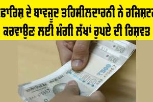 Punjab: ਸਿਫਾਰਿਸ਼ ਦੇ ਬਾਵਜੂਦ ਤਹਿਸੀਲਦਾਰਨੀ ਨੇ ਰਜਿਸ਼ਟਰੀ ਕਰਵਾਉਣ ਲਈ ਮੰਗੀ ਲੱਖਾਂ ਰੁਪਏ ਦੀ ਰਿਸ਼ਵਤ