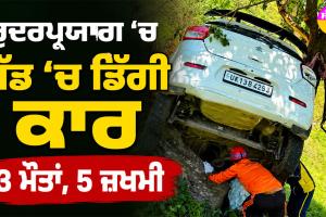 Rudraprayag Car Accident: ਰੁਦਰਪ੍ਰਯਾਗ ’ਚ ਖੱਡ ’ਚ ਡਿੱਗੀ ਕਾਰ, 3 ਮੌਤਾਂ, 5 ਜ਼ਖਮੀ