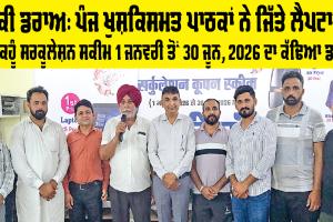Sirsa News: ਪੰਜ ਖੁਸ਼ਕਿਸਮਤ ਪਾਠਕਾਂ ਨੇ ਜਿੱਤੇ ਲੈਪਟਾਪ, ਸੱਚ ਕਹੂੰ ਸਰਕੂਲੇਸ਼ਨ ਸਕੀਮ 1 ਜਨਵਰੀ ਤੋਂ 30 ਜੂਨ, 2026 ਦਾ ਕੱਢਿਆ ਡਰਾਅ