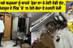 Sangrur News: ਸੁੱਤੇ ਪਏ ਬਜ਼ੁਰਗਾਂ ਨੂੰ ਬਾਹਰੋਂ ਕੁੰਡਾ ਲਾ ਕੇ ਹੋਈ ਵੱਡੀ ਲੁੱਟ, ਸੰਗਰੂਰ ਦੇ ਪਿੰਡ ’ਚੋਂ 15 ਤੋਲੇ ਸੋਨਾ ਤੇ ਨਗਦੀ ਚੋਰੀ