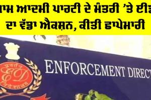 Sanjeev Arora: ਆਮ ਆਦਮੀ ਪਾਰਟੀ ਦੇ ਮੰਤਰੀ ’ਤੇ ਈਡੀ ਦਾ ਵੱਡਾ ਐਕਸ਼ਨ, ਕੀਤੀ ਛਾਪੇਮਾਰੀ