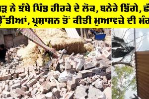 Sardulgarh News: ਝੱਖੜ ਨੇ ਝੰਬੇ ਪਿੰਡ ਹੀਰਕੇ ਦੇ ਲੋਕ, ਬਨੇਰੇ ਡਿੱਗੇ, ਛੱਤਾਂ ਉੱਡੀਆਂ, ਪ੍ਰਸ਼ਾਸਨ ਤੋਂ ਕੀਤੀ ਮੁਆਵਜ਼ੇ ਦੀ ਮੰਗ