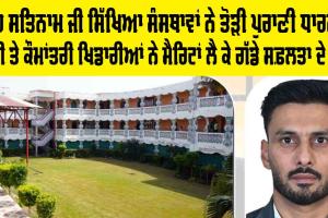 Shah Satnam Ji Educational Institute Results: ਸ਼ਾਹ ਸਤਿਨਾਮ ਜੀ ਸਿੱਖਿਆ ਸੰਸਥਾਵਾਂ ਨੇ ਤੋੜੀ ਪੁਰਾਣੀ ਧਾਰਨਾ, ਕੌਮੀ ਤੇ ਕੌਮਾਂਤਰੀ ਖਿਡਾਰੀਆਂ ਨੇ ਮੈਰਿਟਾਂ ਲੈ ਕੇ ਗੱਡੇ ਸਫ਼ਲਤਾ ਦੇ ਝੰਡੇ