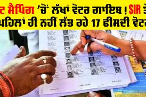 Punjab SIR: ਵੋਟ ਮੈਪਿੰਗ ’ਚੋਂ ਲੱਖਾਂ ਵੋਟਰ ਗਾਇਬ! ਐੱਸਆਈਆਰ ਤੋਂ ਪਹਿਲਾਂ ਹੀ ਨਹੀਂ ਲੱਭ ਰਹੇ 17 ਫੀਸਦੀ ਵੋਟਰ