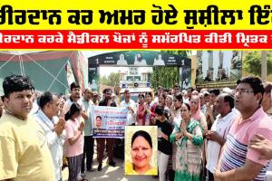 Sirsa News: ਸਰੀਰਦਾਨ ਕਰ ਅਮਰ ਹੋਏ ਸੁਸ਼ੀਲਾ ਇੰਸਾਂ, ਸਰੀਰਦਾਨ ਕਰਕੇ ਮੈਡੀਕਲ ਖੋਜਾਂ ਨੂੰ ਸਮੱਰਪਿਤ ਕੀਤੀ ਮ੍ਰਿਤਕ ਦੇਹ