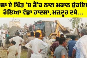 Sirsa News: ਜੈੱਕ ਨਾਲ ਮਕਾਨ ਚੁੱਕ ਰਹੇ ਮਜ਼ਦੂਰਾਂ ਨਾਲ ਭਿਆਨਕ ਹਾਦਸਾ, ਤਿੰਨ ਮਜ਼ਦੂਰ ਦਬੇ