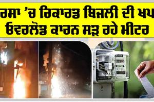 Sirsa News: ਸਰਸਾ ’ਚ ਬਿਜਲੀ ਦੀ ਖਪਤ ਰਿਕਾਰਡ ਇੱਕ ਕਰੋੜ ਯੂਨਿਟ ਨੂੰ ਪਾਰ
