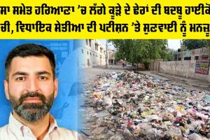 Sirsa: ਹਰਿਆਣਾ 'ਚ ਲੱਗੇ ਕੂੜੇ ਦੇ ਢੇਰਾਂ ਦੀ ਬਦਬੂ ਹਾਈਕੋਰਟ ਪਹੁੰਚੀ, ਵਿਧਾਇਕ ਸੇਤੀਆ ਦੀ ਪਟੀਸ਼ਨ 'ਤੇ ਸੁਣਵਾਈ ਨੂੰ ਮਨਜ਼ੂਰੀ