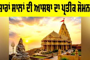 Somnath Temple: ਹਜ਼ਾਰਾਂ ਸਾਲਾਂ ਦੀ ਆਸਥਾ ਦਾ ਪ੍ਰਤੀਕ ਸੋਮਨਾਥ