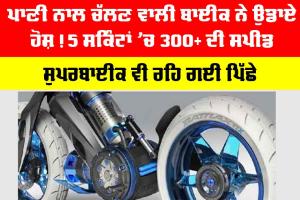 Steam Powered Bike: ਪਾਣੀ ਨਾਲ ਚੱਲਣ ਵਾਲੀ ਬਾਈਕ ਨੇ ਉਡਾਏ ਹੋਸ਼! 5 ਸਕਿੰਟਾਂ ’ਚ 300+ ਦੀ ਸਪੀਡ