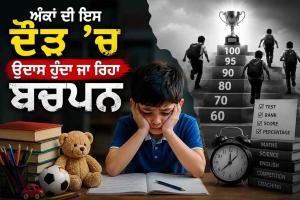 Student Stress: ਅੰਕਾਂ ਦੀ ਇਸ ਦੌੜ ’ਚ ਉਦਾਸ ਹੁੰਦਾ ਜਾ ਰਿਹਾ ਬਚਪਨ