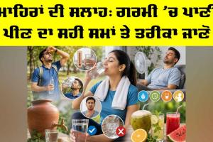 Summer Health: ਮਾਹਿਰਾਂ ਦੀ ਸਲਾਹ, ਗਰਮੀ ’ਚ ਪਾਣੀ ਪੀਣ ਦਾ ਸਹੀ ਸਮਾਂ ਤੇ ਤਰੀਕਾ ਜਾਣੋ