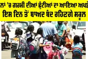 Summer Vacation News: ਸਕੂਲਾਂ ’ਚ ਗਰਮੀ ਦੀਆਂ ਛੁੱਟੀਆਂ ਦਾ ਆਇਆ ਅਪਡੇਟ, ਇਸ ਦਿਨ ਤੋਂ ਬਾਅਦ ਬੰਦ ਰਹਿਣਗੇ ਸਕੂਲ