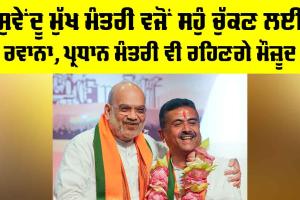 Suvendu Adhikari: ਸੁਵੇਂਦੂ ਮੁੱਖ ਮੰਤਰੀ ਵਜੋਂ ਸਹੁੰ ਚੁੱਕਣ ਲਈ ਰਵਾਨਾ, ਪ੍ਰਧਾਨ ਮੰਤਰੀ ਵੀ ਰਹਿਣਗੇ ਮੌਜ਼ੂਦ