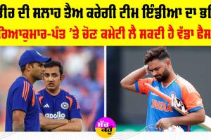 Team India: ਸੂਰਿਆ ਕੁਮਾਰ ਦੀ ਕਪਤਾਨੀ ਖਤਰੇ ’ਚ? ਪੰਤ ਦੀ ਭੂਮਿਕਾ ’ਤੇ ਉੱਠ ਰਹੇ ਸਵਾਲ, ਦੋਵਾਂ ’ਤੇ ਗੰਭੀਰ ਦੀ ਸਲਾਹ ਹੋਵੇਗੀ ਫੈਸਲਾਕੁੰਨ
