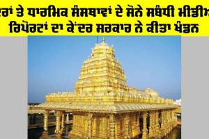 Temple Gold Monetisation: ਮੰਦਰਾਂ ਤੇ ਧਾਰਮਿਕ ਸੰਸਥਾਵਾਂ ਦੇ ਸੋਨੇ ਸਬੰਧੀ ਮੀਡੀਆ ਰਿਪੋਰਟਾਂ ਦਾ ਕੇਂਦਰ ਸਰਕਾਰ ਨੇ ਕੀਤਾ ਖੰਡਨ
