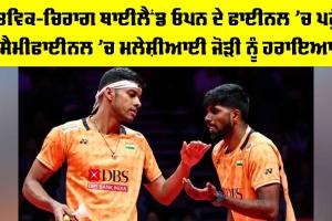 Thailand Open: ਸਾਤਵਿਕ-ਚਿਰਾਗ ਥਾਈਲੈਂਡ ਓਪਨ ਦੇ ਫਾਈਨਲ ’ਚ ਪਹੁੰਚੇ, ਸੈਮੀਫਾਈਨਲ ’ਚ ਮਲੇਸ਼ੀਆਈ ਜੋੜੀ ਨੂੰ ਹਰਾਇਆ