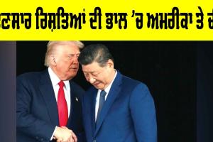 US China Relations: ਹੰਢਣਸਾਰ ਰਿਸ਼ਤਿਆਂ ਦੀ ਭਾਲ ’ਚ ਅਮਰੀਕਾ ਤੇ ਚੀਨ