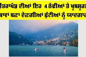 Uttarakhand Tourist Places: ਕੀ ਤੁਸੀਂ ਵੀ ਗਰਮੀਆਂ ’ਚ ਬਣਾ ਰਹੇ ਹੋ ਘੁੰਮਣ ਦੀ ਯੋਜਨਾ? ਉੱਤਰਾਖੰਡ ਦੀਆਂ ਇਹ 4 ਠੰਢੀਆਂ ਤੇ ਖੂਬਸੂਰਤ ਥਾਵਾਂ ਬਣਾ ਦੇਣਗੀਆਂ ਛੁੱਟੀਆਂ ਨੂੰ ਯਾਦਗਾਰ
