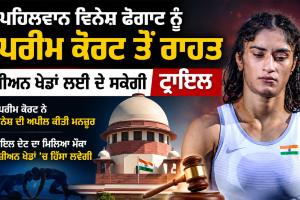 Vinesh Phogat: ਪਹਿਲਵਾਨ ਵਿਨੇਸ਼ ਫੋਗਾਟ ਨੂੰ ਸੁਪਰੀਮ ਕੋਰਟ ਤੋਂ ਰਾਹਤ, ਏਸ਼ੀਅਨ ਖੇਡਾਂ ਲਈ ਦੇ ਸਕੇਗੀ ਟ੍ਰਾਇਲ