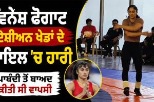 Vinesh Phogat: ਵਿਨੇਸ਼ ਫੋਗਾਟ ਏਸ਼ੀਅਨ ਖੇਡਾਂ ਦੇ ਟ੍ਰਾਇਲ ’ਚ ਹਾਰੀ, ਪਾਬੰਦੀ ਤੋਂ ਬਾਅਦ ਕੀਤੀ ਸੀ ਵਾਪਸੀ