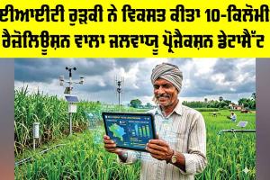 Weather Forecast Technology: ਹੁਣ ਮੌਸਮ ਤੇ ਮੀਂਹ ਦਾ ਸਟੀਕ ਡੇਟਾ ਹੋਵੇਗਾ ਤਿਆਰ