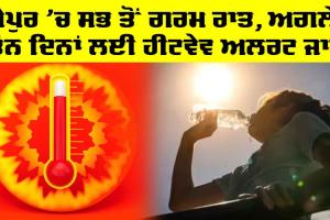 Weather News: ਸਭ ਤੋਂ ਗਰਮ ਰਹੀ ਬੀਤੀ ਰਾਤ, ਅਗਲੇ ਤਿੰਨ ਦਿਨਾਂ ਲਈ ਹੀਟਵੇਵ ਅਲਰਟ ਜਾਰੀ