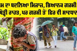 Weather Update Today: ਮੌਸਮ ਦਾ ਬਦਲਿਆ ਮਿਜਾਜ਼, ਭਿਆਨਕ ਗਰਮੀ ਤੋਂ ਥੋੜ੍ਹੀ ਰਾਹਤ, ਪਰ ਗਰਮੀ ਤੋਂ ਫਿਰ ਵੀ ਸਾਵਧਾਨ