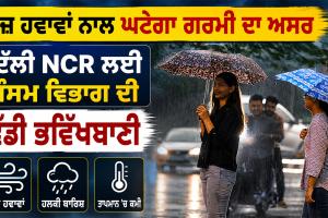 Weather Updates: ਤੇਜ਼ ਹਵਾਵਾਂ ਨਾਲ ਘਟੇਗਾ ਗਰਮੀ ਦਾ ਅਸਰ, ਦਿੱਲੀ NCR ਲਈ ਮੌਸਮ ਵਿਭਾਗ ਦੀ ਵੱਡੀ ਭਵਿੱਖਬਾਣੀ