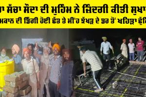Welfare Work: ਕੱਚੇ ਮਕਾਨ ਦੀ ਡਿੱਗੀ ਹੋਈ ਛੱਤ ਤੇ ਮੀਂਹ ਝੱਖੜ ਦੇ ਡਰ ਤੋਂ ਖਹਿੜਾ ਛੁੱਟਿਆ, ਡੇਰਾ ਸੱਚਾ ਸੌਦਾ ਦੀ ਮੁਹਿੰਮ ਨੇ ਜ਼ਿੰਦਗੀ ਕੀਤੀ ਸੁਖਾਲੀ